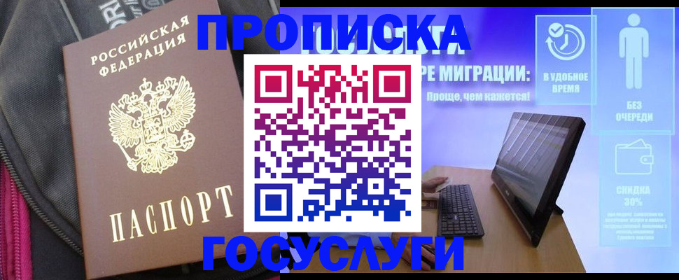купить прописку в Гвардейске